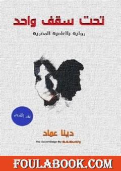 تحت سقف واحد