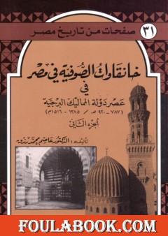 خانقاوات الصوفية في مصر في عصر دولة المماليك البرجية - الجزء الثاني