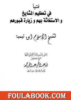 فتيا في تعظيم المشايخ والاستغاثة بهم وزيارة قبورهم