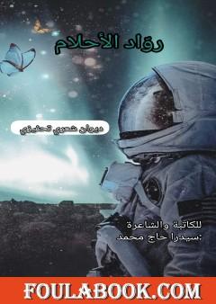 روّاد الأحلام