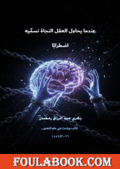 عندما يحاول العقل النجاة نسميه اضطرابا