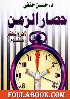 حصار الزمن - الماضي والمستقبل - علوم