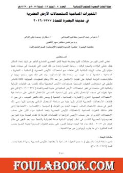 التغيرات المساحية لاستعمالات الأرض الحضرية في مدينة البصرة للمدة 1977-2016