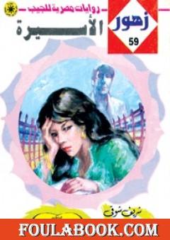 الأســيرة - سلسلة زهور
