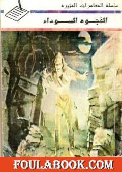 الفجوة السوداء