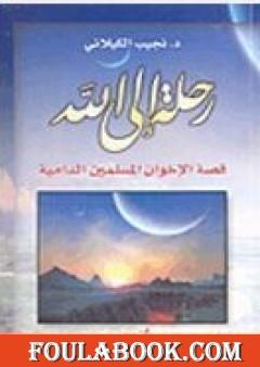 رحلة إلى الله