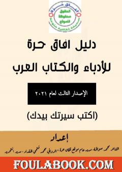 دليل آفاق حرة للأدباء والكتاب العرب - الإصدار الثالث