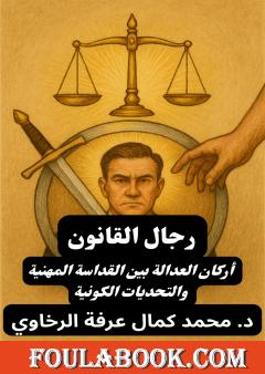 رجال القانون - أركان العدالة بين القداسة المهنية والتحديات الكونية