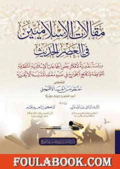 مقالات الإسلاميين في العصر الحديث