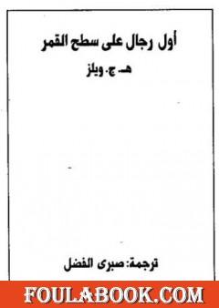 أول رجال على سطح القمر