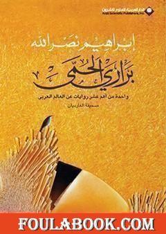 براري الحمى