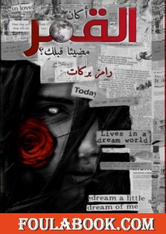 أكان القمر مضيئاً قبلكِ؟