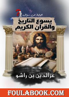 يسوع التاريخي والقرآن الكريم