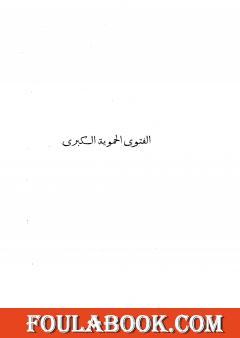 الفتوى الحموية