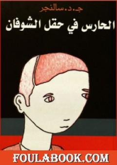 الحارس في حقل الشوفان