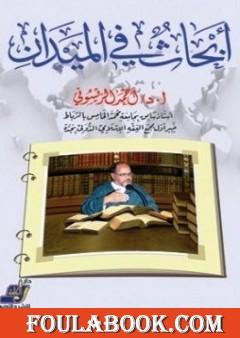 أبحاث في الميدان