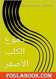 دموع الكلب الأصفر