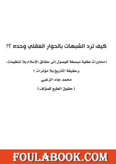 كيف ترد الشبهات بالحوار العقلي وحده ؟!