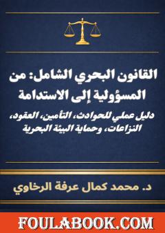 القانون البحري الشامل: من المسؤولية إلى الاستدامة