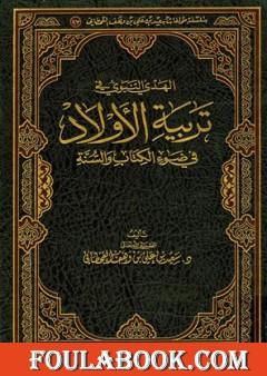 الهدي النبوي في تربية الأولاد في ضوء الكتاب والسنة