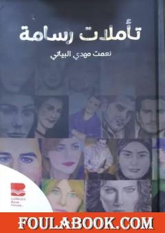 تأملات رسامة