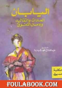 اليابان: العادات والتقاليد وإدمان التفوق