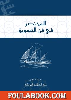 المختصر في فن التسويق