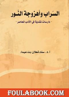 السّراب وأهزوجة النّور: دراسات نقديّة في الأدب المعاصر