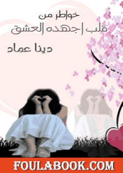 قلب اجهده العشق