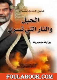 الحبل والنار التي تسري - رواية مهجرية