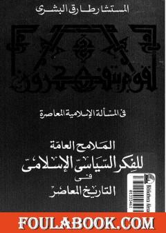 الملامح العامة للفكر السياسي الإسلامي فى التاريخ المعاصر