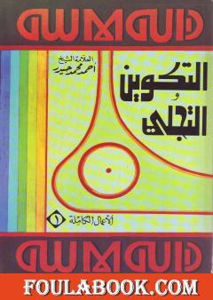 التكوين والتجلي