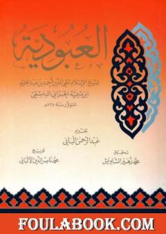 العبودية - ت: الألباني