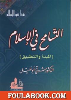 التسامح في الإسلام - المبدأ والتطبيق