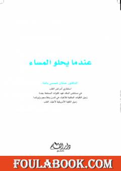 عندما يحلو المساء