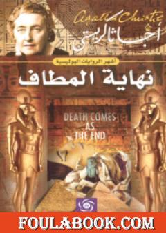 نهاية المطاف