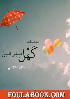 يوميات كهل صغير السن