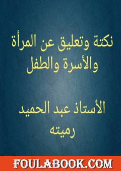 نكتة وتعليق عن المرأة والأسرة والطفل