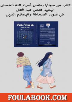 من سجايا رمضان اسماء الله الحسنى لمحمد فتحي عبد العال في عيون الصحافة والاعلام العربي