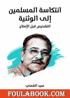 انتكاسة المسلمين إلى الوثنية: التشخيص قبل الإصلاح - نسخة هنداوي