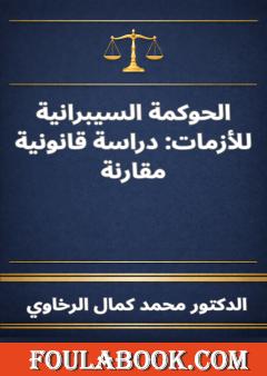 الحوكمة السيبرانية للأزمات: دراسة قانونية مقارنة