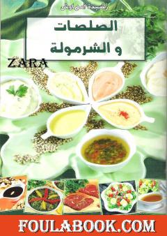 الصلصات والشرمولة