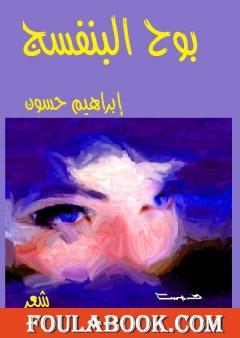 بوح البنفسج