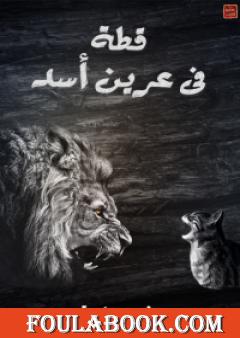 قطة في عرين الأسد