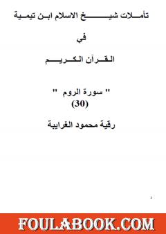 تأملات شيخ الاسلام ابن تيمية في القرآن الكريم سورة الروم