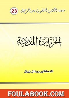 الحريات المدنية