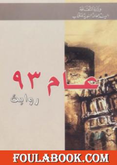 عام 93