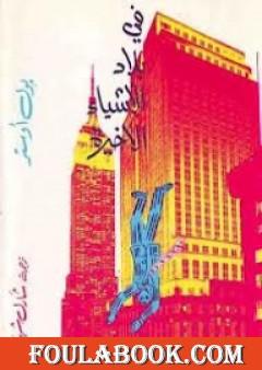 في بلاد الأشياء الأخيرة