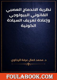 نظرية الاندماج العصبي القانوني البيولوجي وإعادة تعريف السيادة الكونية