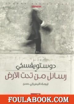 رسائل من تحت الأرض